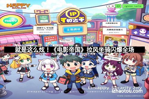 就是这么炫！《电影帝国》拉风坐骑闪爆全场