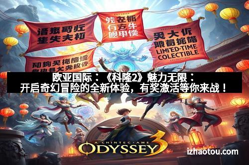 欧亚国际：《科隆2》魅力无限：开启奇幻冒险的全新体验，有奖激活等你来战！